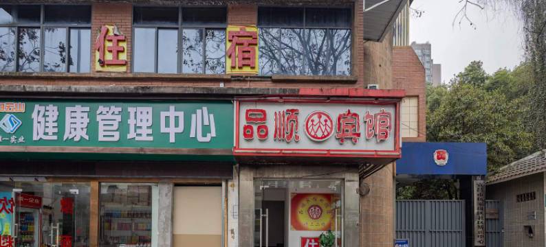 宜昌品顺宾馆图片