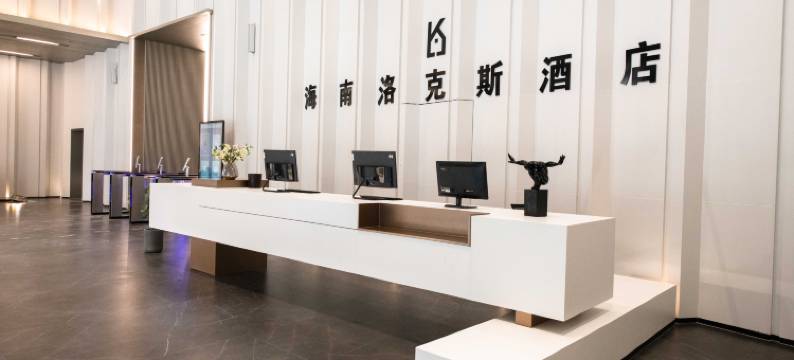 洛克斯酒店(海南国际会展中心店)图片