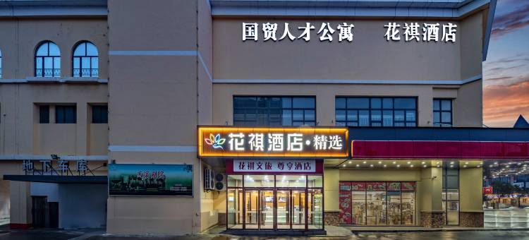 花祺精选酒店(东台高铁站汇银广场店)图片