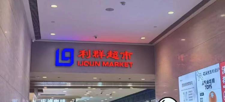 如家派柏·云酒店(日照火车站店)图片