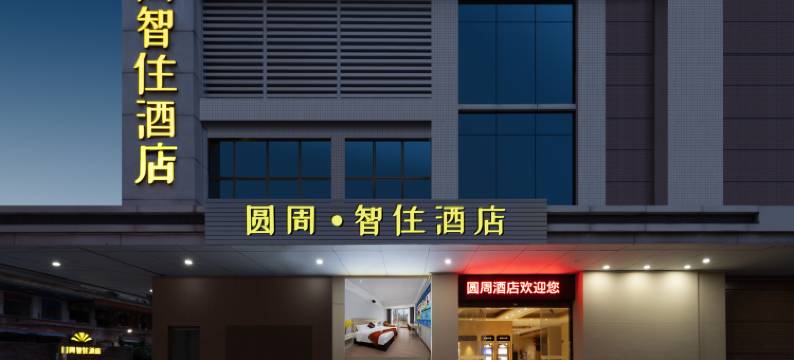 圆周智住酒店(蓬江区胜利路)图片