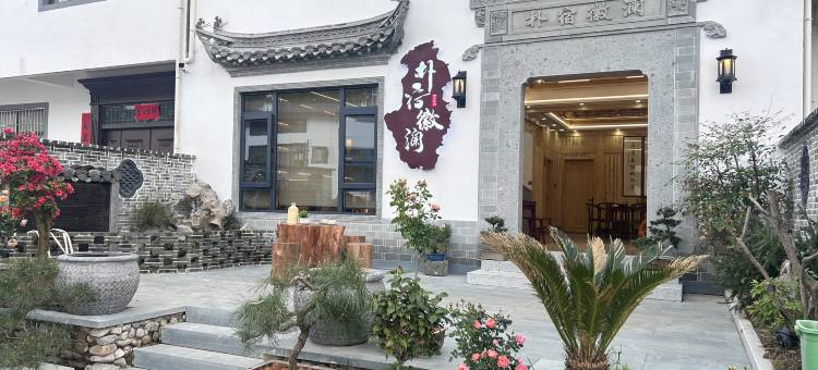 歙县朴宿徽澜民宿(新安江山水画廊景区店)图片