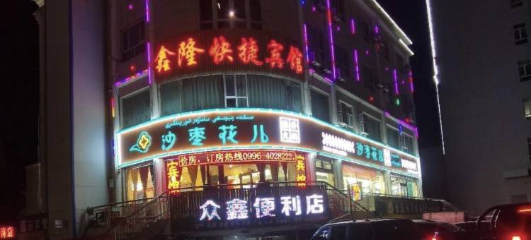 尉犁鑫隆快捷宾馆图片