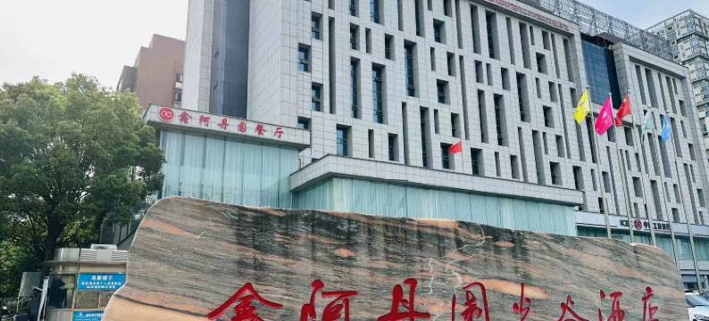 鑫阿丹园国际酒店(武汉金融港北地铁站店)图片