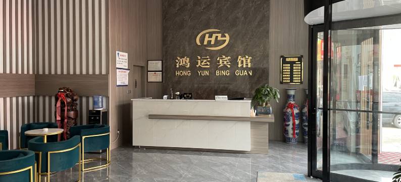 鸿运宾馆(和川路店)图片