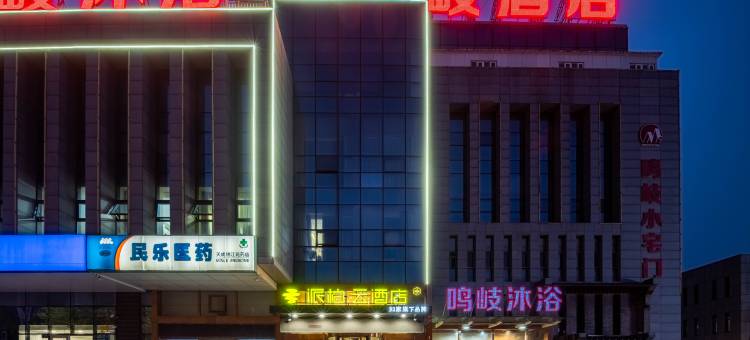 如家派柏·云酒店(秦皇岛燕山大学店)图片