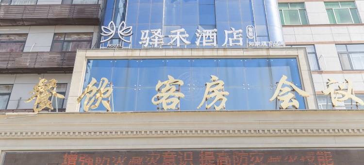 如家驿禾酒店丽景大酒店(枣庄文化西路人民银行店)图片