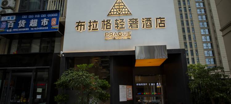 六盘水布拉格轻奢酒店图片