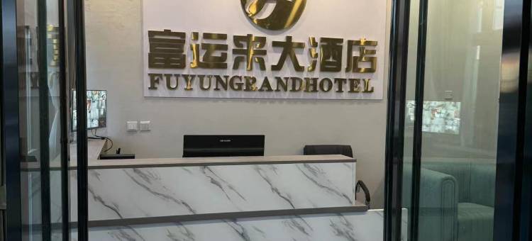 改则富运来大酒店图片