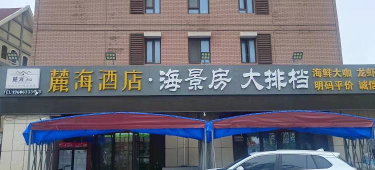 麓海酒店(日照第三海水浴场店)图片