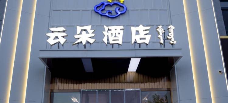 乌拉盖管理区云朵酒店图片