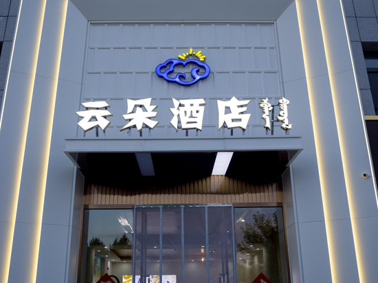乌拉盖管理区云朵酒店