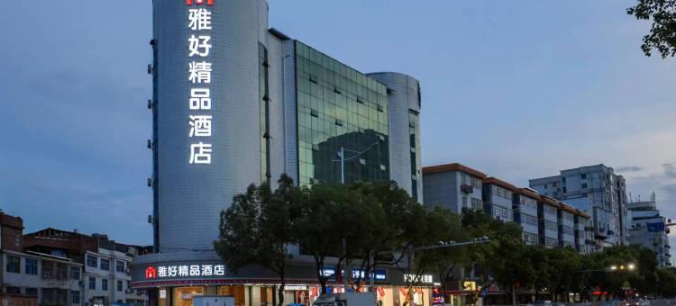 雅好精品酒店(赣州于都长征大道店)图片