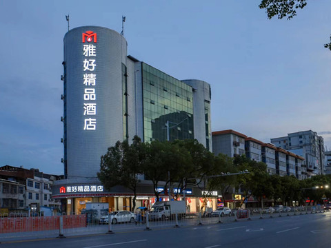 雅好精品酒店(于都中央红军长征出发地纪念园店)