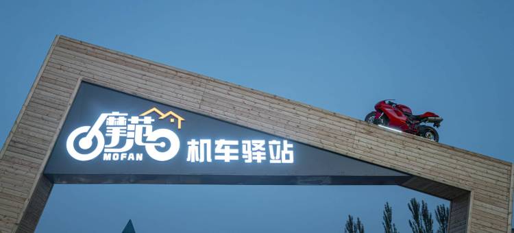 摩范MOTO·机车驿站民宿图片