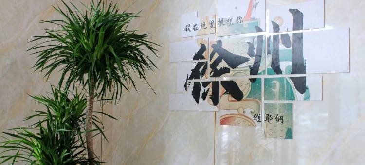 轻住酒店·至喜精品酒店(徐州苏宁广场户部山店)图片