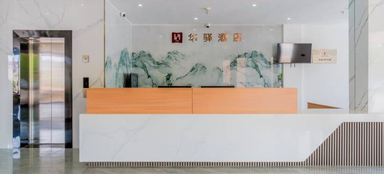 如家华驿精选酒店(额济纳旗客运站店)图片