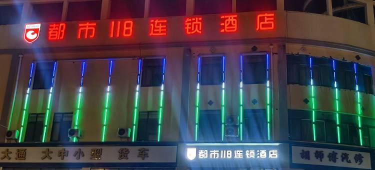 都市118连锁酒店(向阳东路店)图片
