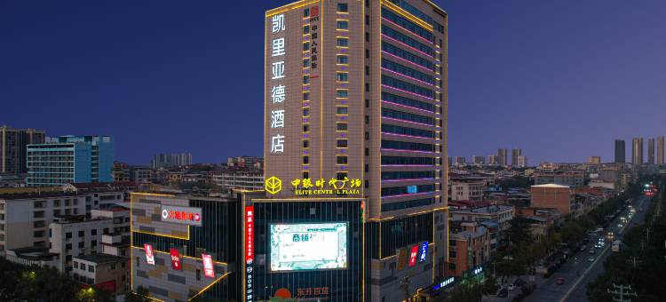凯里亚德酒店(常宁中银时代广场店)图片