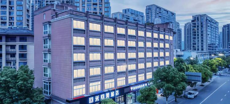 回禾回美酒店(桐庐春江西路店)图片