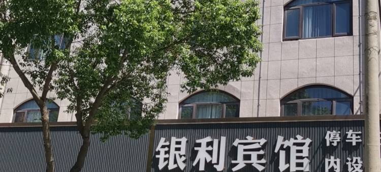 罗山银利宾馆图片