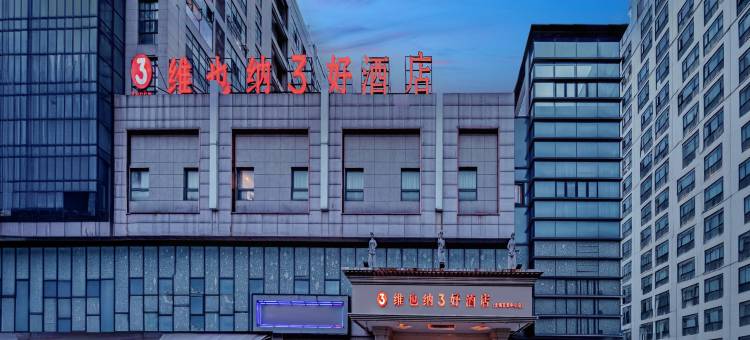 维也纳3好酒店(无锡东亭荟聚中心店)图片