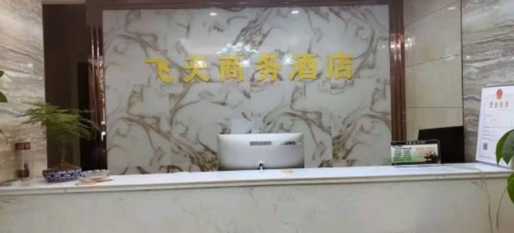 陇南飞天酒店(陇南站店)图片