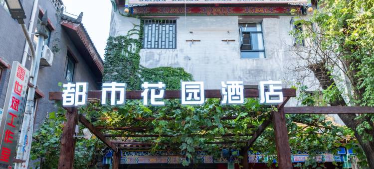 都市花园酒店(西安钟楼永宁门店)图片