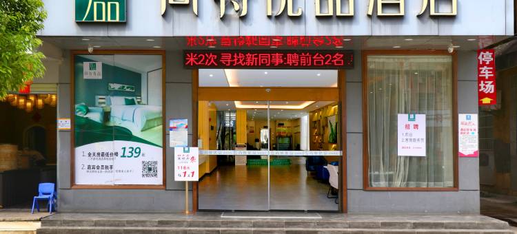 尚特优品酒店(咸宁通山政府广场客运站店)图片