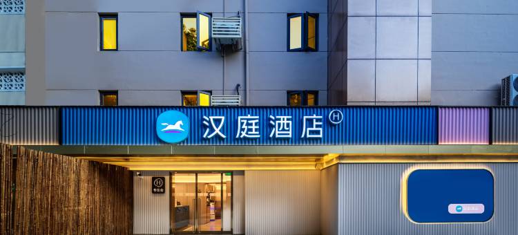 汉庭酒店(上海延安西路昭化路店)图片