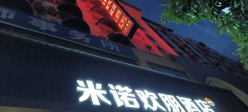 米诺欢朋酒店图片