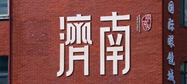 乔治莫兰迪酒店(济南西站国际会展中心店)图片