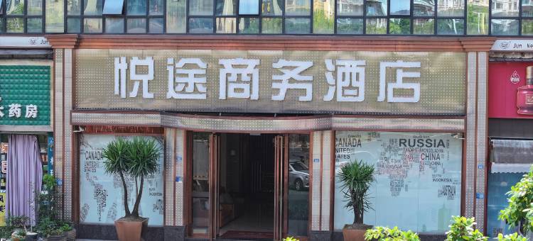 射洪悦途商务酒店图片