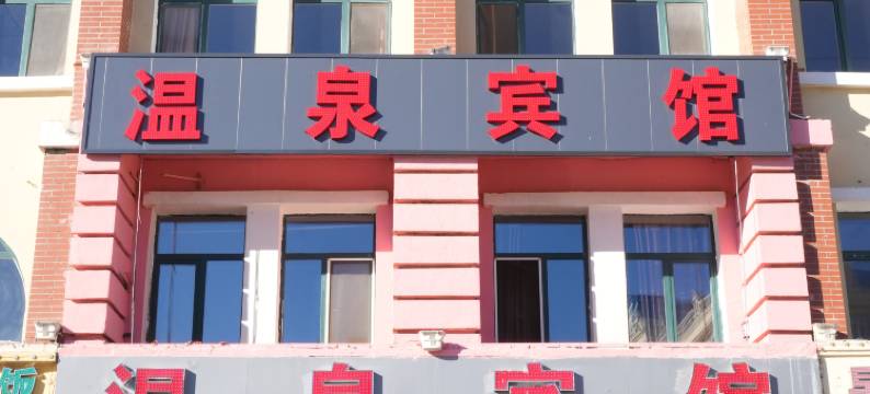 阿尔山鑫温泉宾馆图片