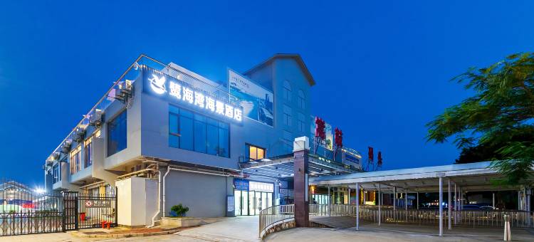 厦门鹭海湾海景酒店(嵩屿码头店)图片