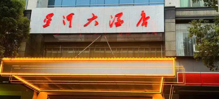 星河大酒店(郴州五岭广场店)图片
