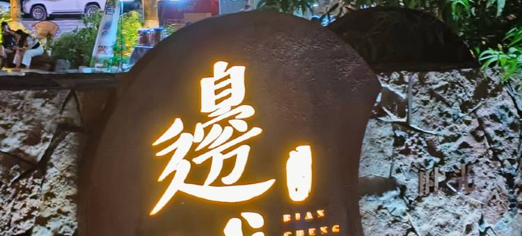 福祥居·极简伴江景观民宿(边城茶峒景区店)图片