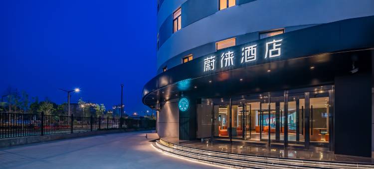 蔚徕酒店(北京通州环球度假区店)图片