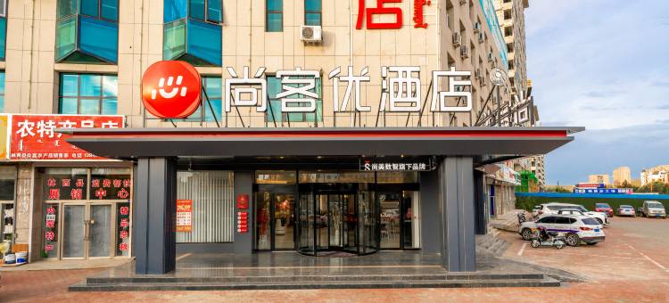 尚客优酒店(赤峰林西县人民政府店)图片