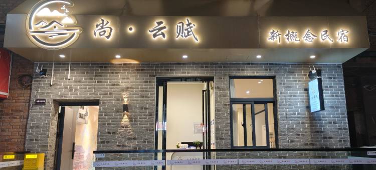尚云赋民宿(丽景门洛邑古城店)图片