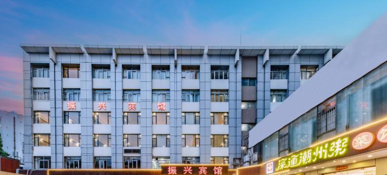 振兴宾馆(深圳华强北地铁站店)图片