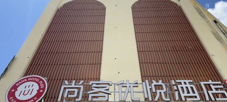 尚客优悦酒店(河南县政府店)图片