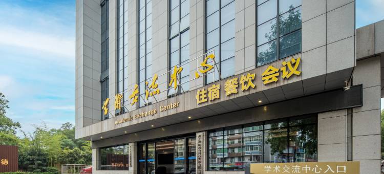 湖北师范大学学术交流中心图片