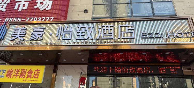 美豪怡致酒店(凯里学院高铁南站店)图片