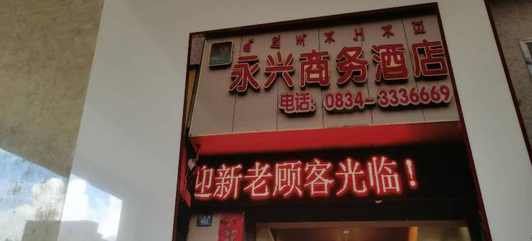 冕宁永兴商务酒店图片