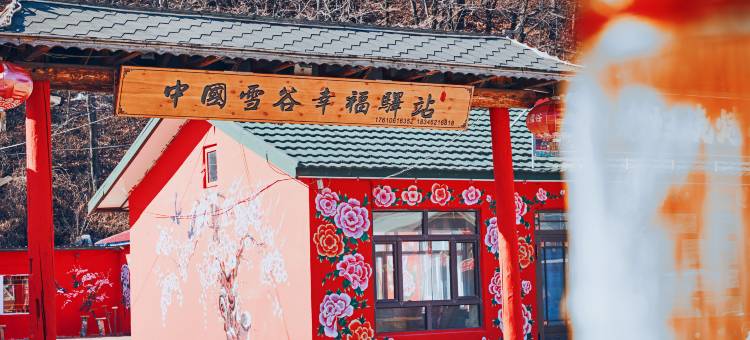 雪谷幸福驿站图片