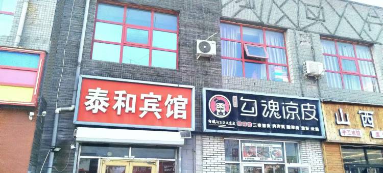 北京泰和宾馆图片