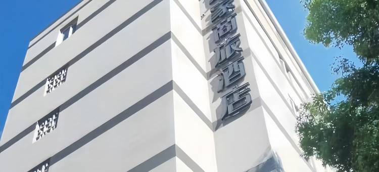 如家商旅酒店(福州三坊七巷省立医院地铁站店)图片