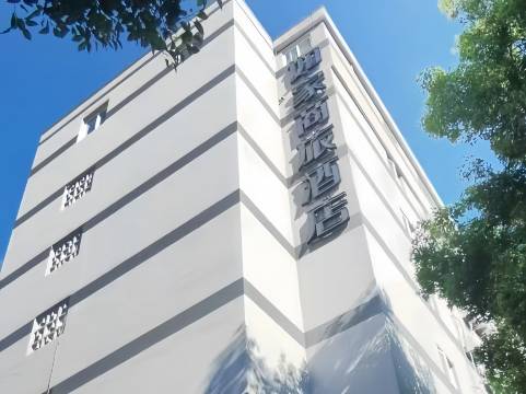 如家商旅酒店(福州三坊七巷省立医院地铁站店)