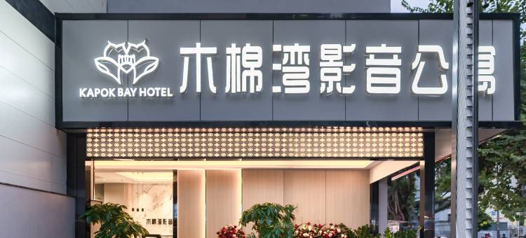 木棉湾·影音公寓(深圳东门老街万象城罗湖店)图片